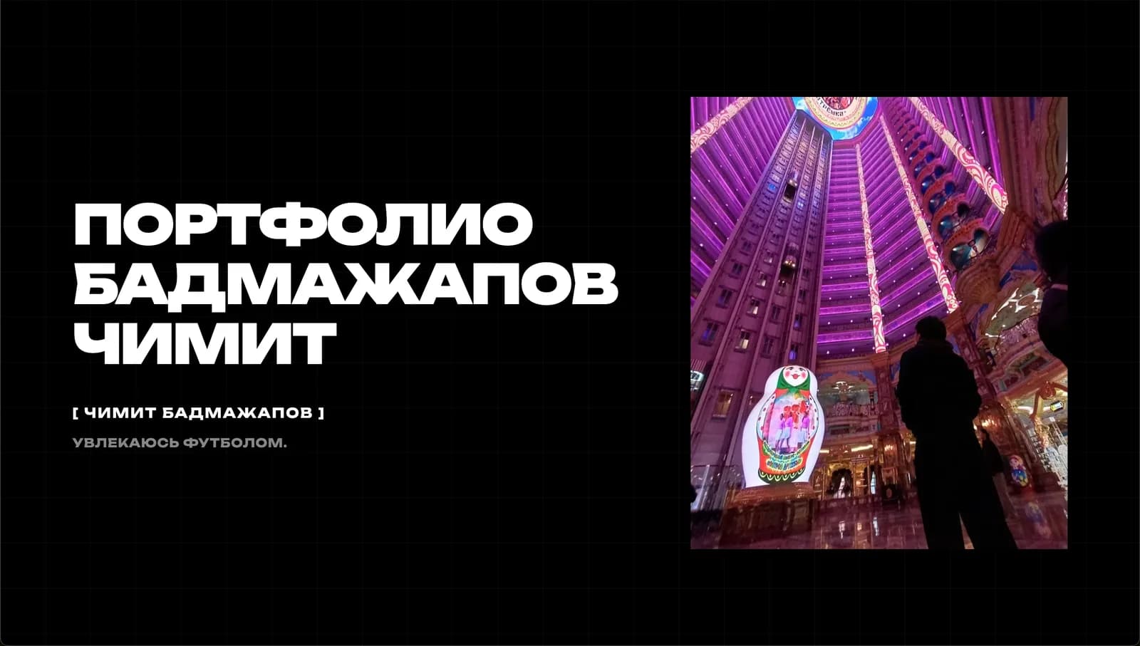 Обложка портфолио Чимита